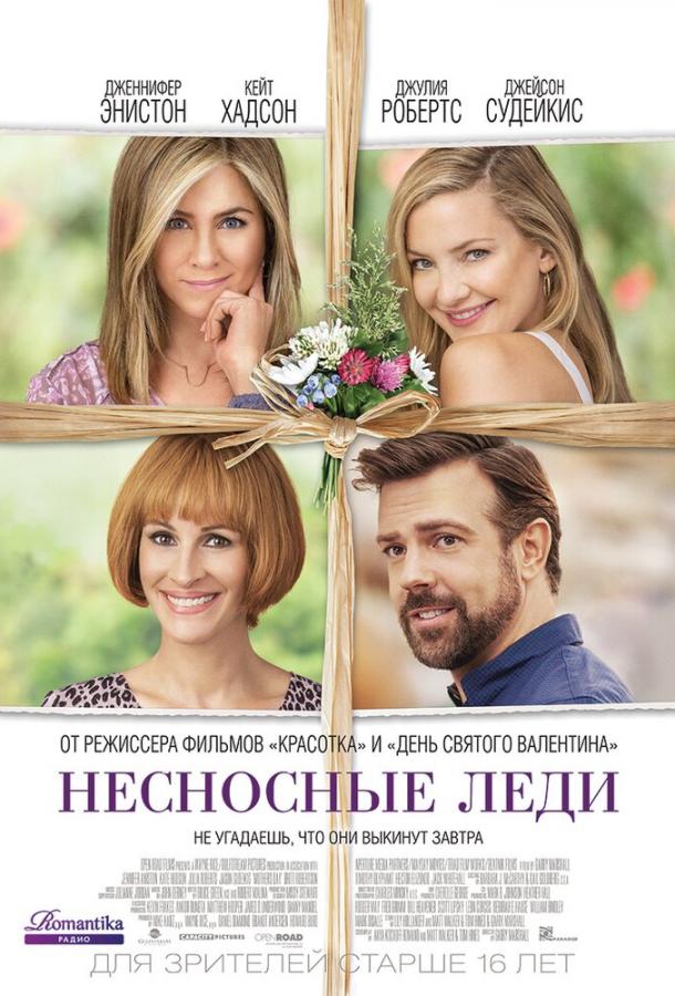 Фильм Несносные леди (2016) смотреть онлайн бесплатно